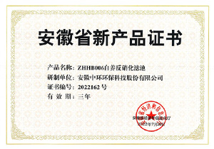 安徽省新产品认定证书（自养反硝化滤池）
