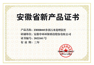 安徽省新产品认定证书（乡镇污水处理装置）
