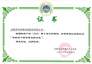 2016年安徽省十佳环保创新企业