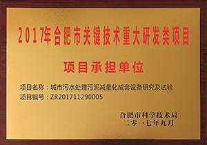 2017年合肥市关键技术重大研发类项目承担单位