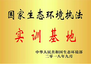 2018年国家生态环境执法实训基地