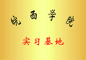 皖西学院实训基地