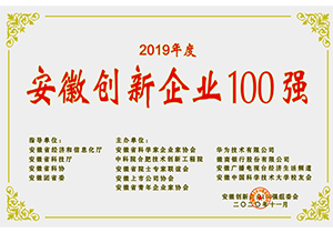 2019年度安徽省创新企业100强