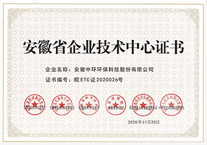 2020年安徽省企业技术中心证书
