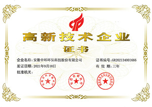 2021年高新技术企业证书