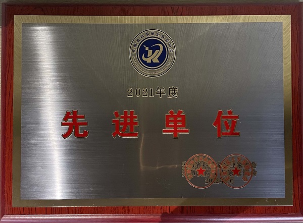 2021年度先进单位