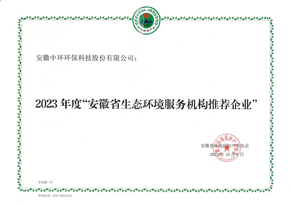 2023年度“安徽省生态环境服务机构推荐企业”（安徽省环境保护产业协会）