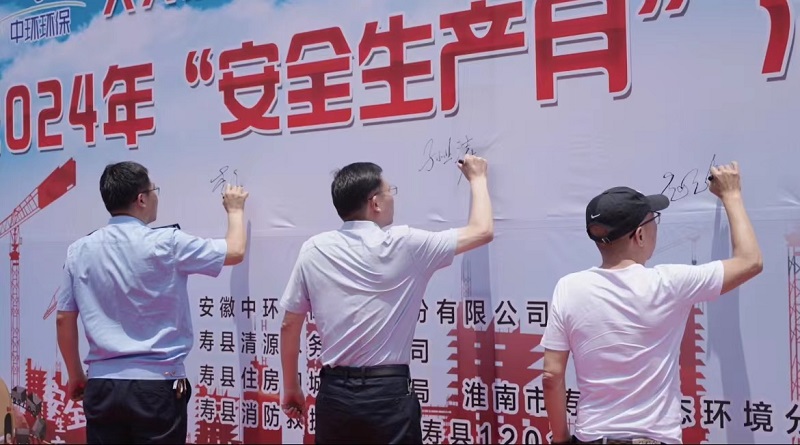 中环环保水务运营管理中心2024年“安全生产月”活动正式启动