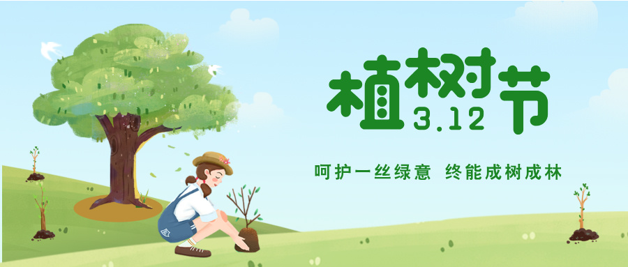 ?“植”此约定 丨中环环保邀您一起“树”造春天（下）