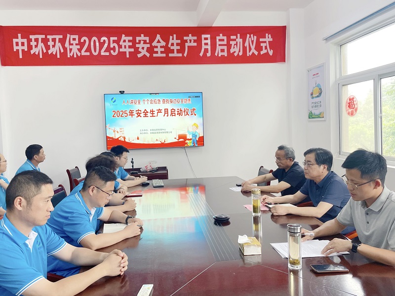 中环环保水务运营管理中心2025年“安全生产月”活动正式启动