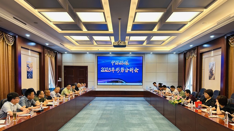 锚定目标不放松 奋力冲刺全年胜丨中环环保2025年形势分析会在黄山召开