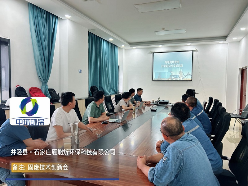 中环环保丨固废及发电运营中心召开垃圾焚烧发电版块专题会议