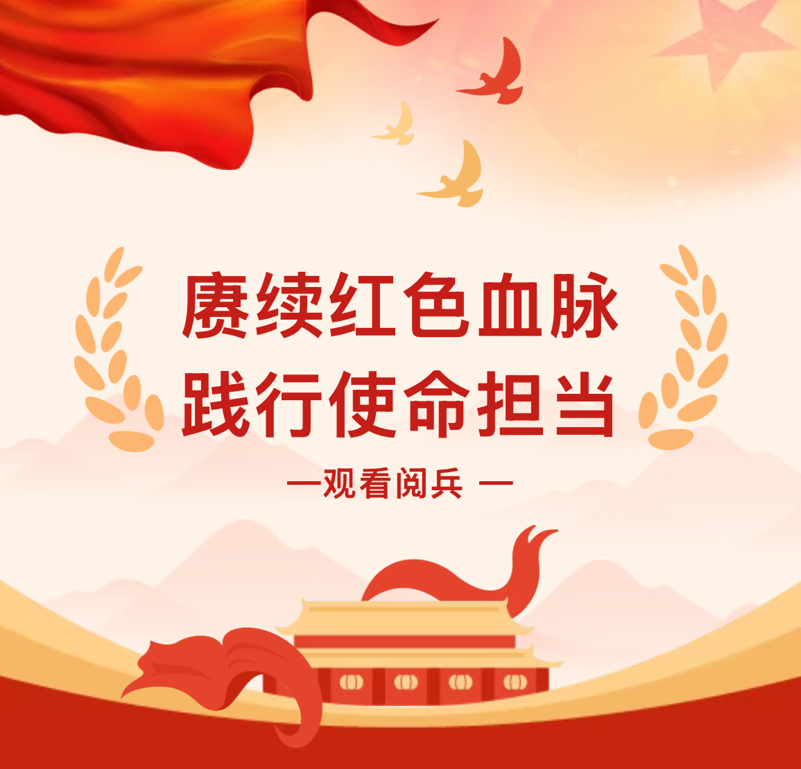 赓续红色血脉 践行使命担当 丨中辰集团、中环环保与祖国同频：观看九三阅兵