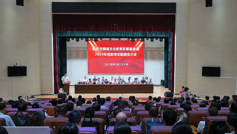 安庆市桐城文化教育发展基金会举行换届大会暨2024年度教育奖励颁奖大会
