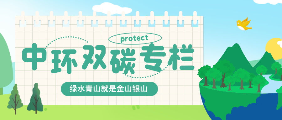 中环双碳专栏｜零碳要闻（8月18日-8月31日）