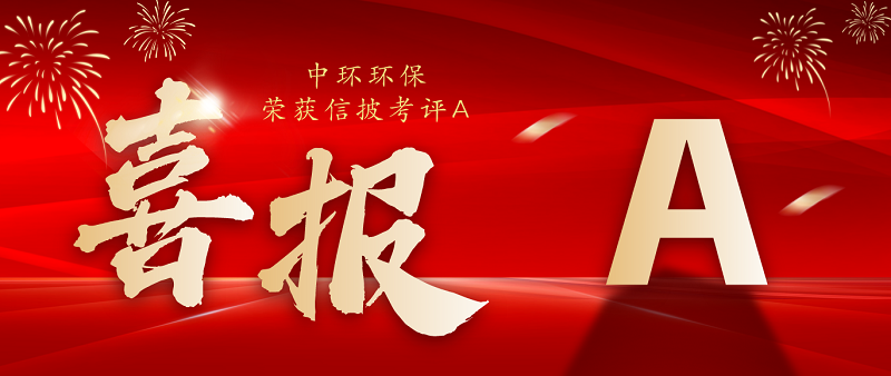 喜报！中环环保获深交所上市公司2024-2025年度信息披露工作最高评级A级！
