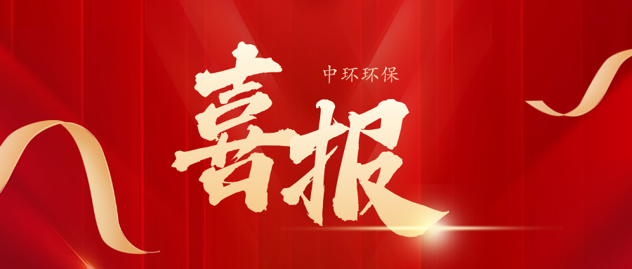 蝉联榜单！中环环保荣登2025安徽服务业百强榜